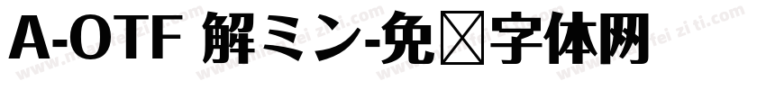 A-OTF 解ミン字体转换